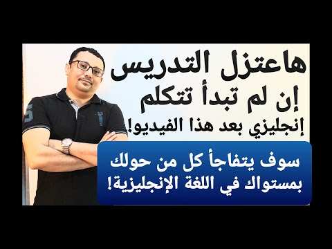 بدون قواعد و بدون أي دورات سابقة! أوعدك إنك هاتتكلم الإنجليزية من الصفر!