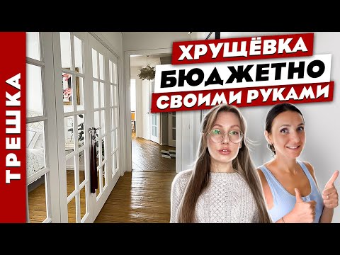 👍 Великолепная ХРУЩЁВКА 😍 БЮДЖЕТНО и своими руками 👌