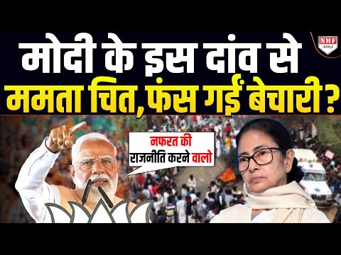 PM Modi बदलेंगे Bengal की किस्मत, कर दिया ऐसा ऐलान Mamata Banerjee की उड़ गई नींद, अब हार पक्की ?