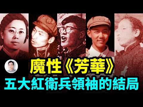 文革裡5大紅衛兵領袖,他們曾經紅得發紫,不可一世,最後的結局如何呢?【文昭思緒飛揚503期】