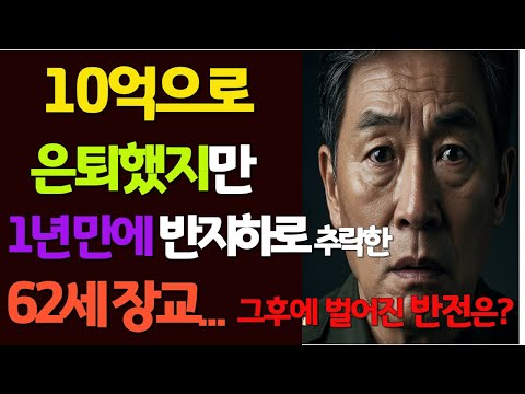 10억으로 은퇴했지만 1년 만에 반지하로 추락한 62세 장교.. 그후에 벌어지는 반전은? 오디오북·오디오 드라마] 시니어를 위한 창작 이야기 | 마음이 쉬어가는 힐링 라디오