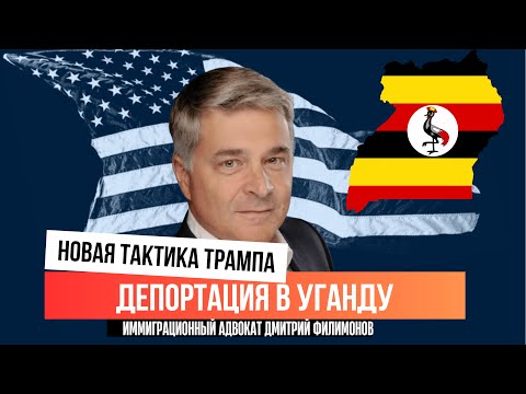 Депортация в Уганду и Закрытие Прошений об Убежише: Новая Тактика Трампа