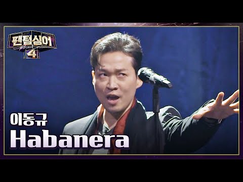 美쳤다..💗 월드클래스 카운터테너 이동규의 〈Habanera〉♬ | 팬텀싱어4 1회 | JTBC 230310 방송