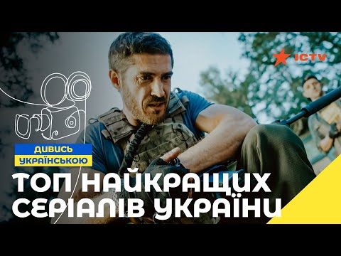 🔥Ці серіали полюбилися мільйонам українців | СЕРІАЛИ 2025 | СЕРІАЛИ УКРАЇНСЬКОЮ | УКРАЇНСЬКЕ КІНО