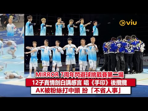 ✨現場實況:MIRROR 7周年閃避球挑戰賽第二場✌🏻12子真情剖白講感言💬唱《手印》後攬攬🫂 AK被粉絲打中頭 扮「不省人事」😕|Viu1現場實況