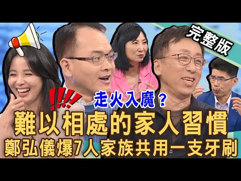 【新聞挖挖哇】家人間難以相處的習慣！鄭弘儀首度曝光「兒時秘況」！7人家族竟然共用同一支牙刷？走火入魔控制狂生活？20240718｜來賓：林宏偉、呂文婉、苦苓、蘇家宏、林萃芬