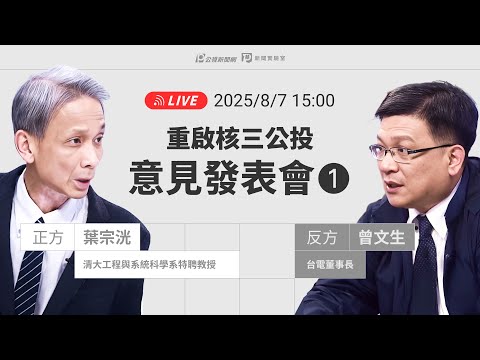 【#PLive】重啟核三公投 首場意見發表會 現場直播
