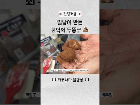 이건 그냥 똥이잖아...먹을 수 있다?없다? #두쫀쿠 #shorts #한일커플
