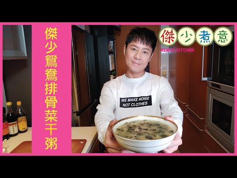 蔡一傑 / 《傑少煮意》第三十一集 - 傑少鴛鴦排骨菜干粥