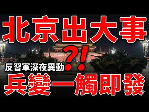 Beijing on the Eve of a Coup? Unanswered Military Orders and Unusual Nighttime Movements of the...