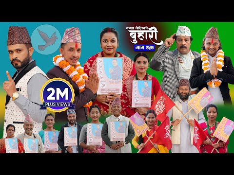 बुहारी भाग - २५७ | BUHARI Episode -257 | कथा चेलीकाे | Nepali Sentimental Serial | 8th Dec 2025