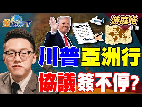 【精華】川普亞洲行 協議簽不停？？ AI成長也有副作用？作假風險急升 #游庭皓 #金臨天下 @tvbsmoney  20251028