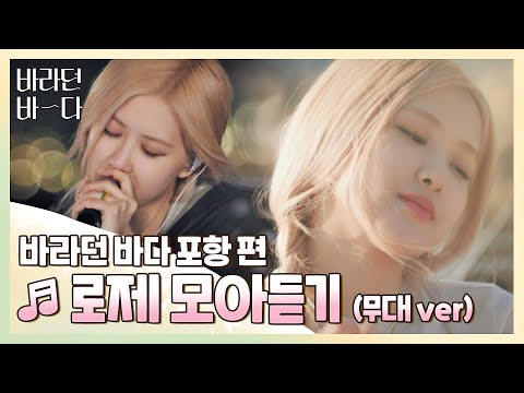 [바라던 바다▶모아듣기] 석양도 로제(ROSÉ) 앞에선 조명일 뿐,, 월클 로제 모아듣기(무대.ver) 〈바라던 바다 (sea of hope)〉 | JTBC 210803 방송