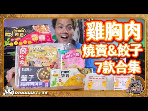 【燒賣&餃子】7款雞胸肉點心🥟｜低脂一定難食？｜#燈燈櫈推介