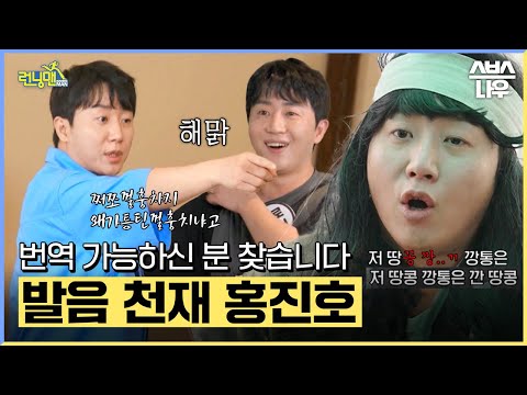 대한민국 대표 지니어스 홍진호의 현란한 발음이 궁금하신가요? 나올 때마다 레전드인 홍진호의 런닝맨 활약상 모음🫛 #런닝맨 #RunningMan | SBSNOW