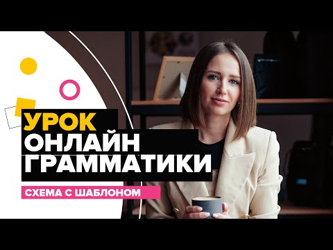 Подробный пример урока грамматики английского языка. План и обязательные стадии урока.