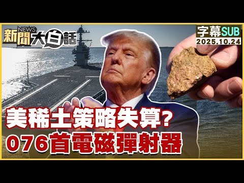 【SUB】美稀土策略失算？076首電磁彈射器【#金臨天下 X #新聞大白話】20251024 #字幕版 #美國 #稀土 #電磁彈射器