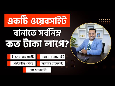 eCommerce Website Development Cost 2025 | ওয়েবসাইট তৈরি করতে কত টাকা লাগে