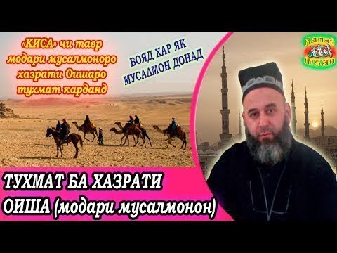 ҚИССА: Аз туҳмати Ҳазрати ОИША Модари Мусалмонон Ҳоҷи Мирзо