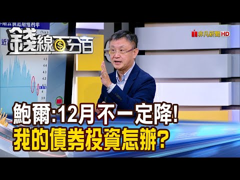 《鮑爾:12月不一定降! 我的債券投資怎辦?》【錢線百分百】20251030-7│非凡財經新聞│