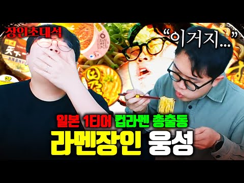 세계 최고의 컵라면 전부 먹어봤습니다.. with 라멘괴인, 웅성 장인초대석 [테스터훈]