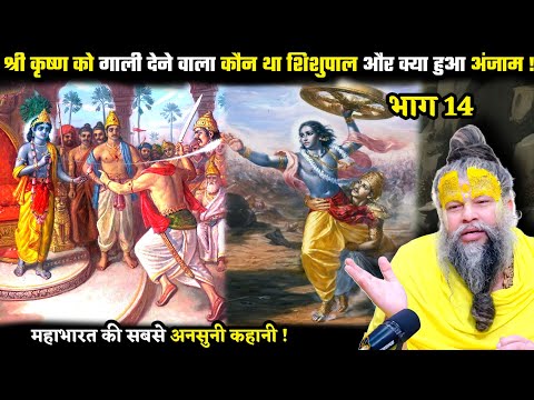 श्री कृष्ण को गाली देने वाला कौन था शिशुपाल और क्या हुआ अंजाम ! श्री प्रेमानंद जी महाराज