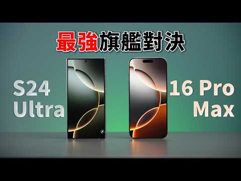 iPhone 16 Pro Max vs Galaxy S24 Ultra:誰才是地表最強旗艦機?|性能對比測試|彼得森