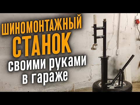 Шиномонтажный станок своими руками в гараже | Делаем из того, что есть