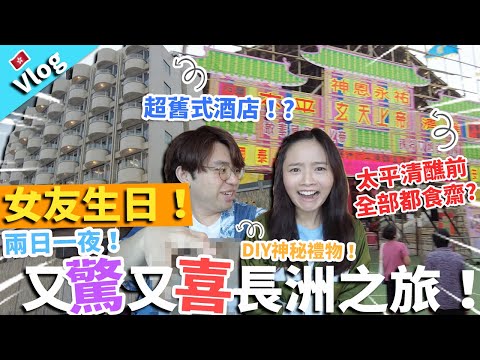 【Vlog】女友生日！兩日一夜又驚又喜長洲之旅！男友DIY神秘禮物超鍾意！入住超舊式酒店！?太平清醮前全部都食齋?