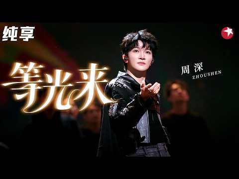 【纯享】周深最新歌曲《等光来》舞台封神，全开麦飙三个八度，温柔又坚定的嗓音听哭全场！#周深 #2026中国网络视听盛典 clip