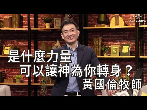 【是什麼力量可以讓神為你轉身？What Kind Of Power Can Cause God To Turn Around For You?】 黃國倫牧師 Pastor Gordon