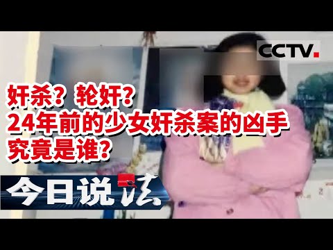 《今日说法》 24年前的少女奸杀案件迎来转机 而“他”在监狱还另有罪行 20211024 | CCTV今日说法频道