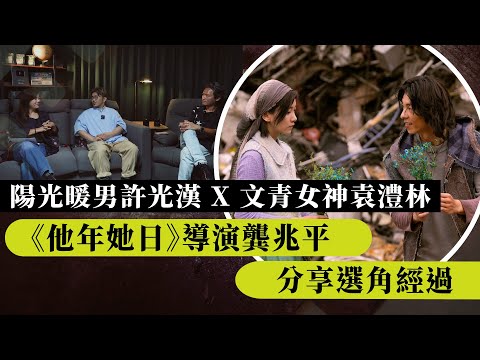 堅離地・講電影｜陽光暖男許光漢 X 文青女神袁澧林｜《他年她日》導演龔兆平分享選角經過