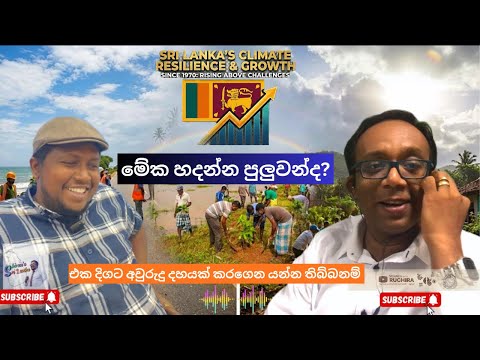 මේක හදන්න පුලුවන්ද?  එක දිගට අවුරුදු දහයක් කරගෙන යන්න තිබ්බනම් Sri Lanka’s Rise Climate Resilience
