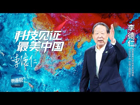 《开讲啦》跟随国家最高科学技术奖获得者李德仁 用全新视角感受大美中国 |  开讲啦 The Voice