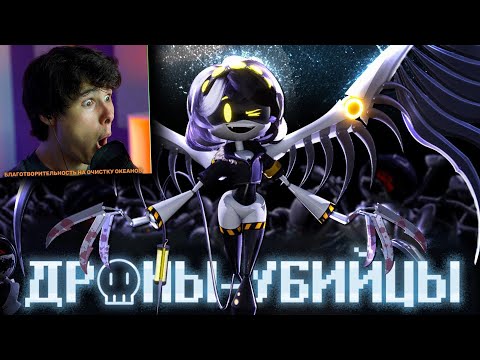 ДРОНЫ-УБИЙЦЫ (ПИЛОТ) - НА РУССКОМ | MURDER DRONES (PILOT) - Реакция на Cyber Cat Studio