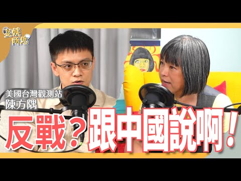 一睜開眼就在挑釁中國？備戰不是避戰是引戰？ft.東吳政治系助理教授 陳方隅 | 斐姨所思【阿姨想知道】 EP67