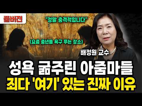 최신 중년들 욕구푸는 곳 "여긴 진짜 심각해요" 2025 외도의 성지 사례 '이곳' (배정원 교수 / 풀버전)