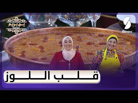 وصفة قلب اللوز على طريقة بن بريم فاميلي