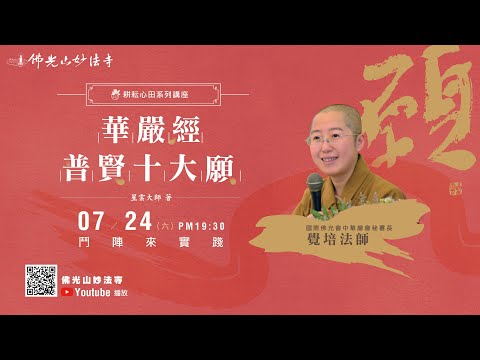 20210724妙法寺耕耘心田佛學講座-覺培法師《華嚴經-普賢十大願》