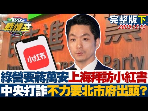 【完整版下集】綠營要蔣萬安上海拜訪小紅書 凸顯中央打詐不力要北市府出頭？20251213｜#高嘉瑜 #翁履中 #黃暐瀚 #王鴻薇 #凌濤 #張斯綱