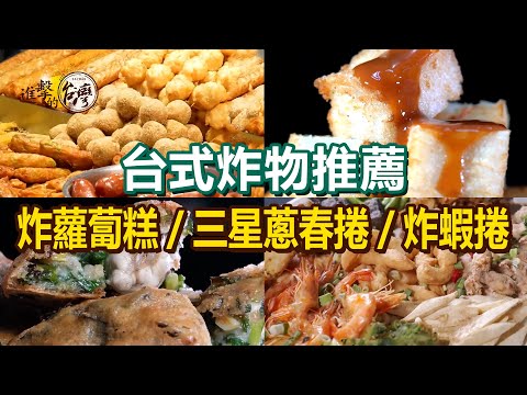 【台式炸物推薦】酥脆臭豆腐/炸蘿蔔糕/爆餡蚵嗲/限量三星蔥春捲/爆汁鹽酥雞/巨無霸炸肉捲/古早味炸蝦捲【進擊的台灣】  ​       @FoodinTaiwan