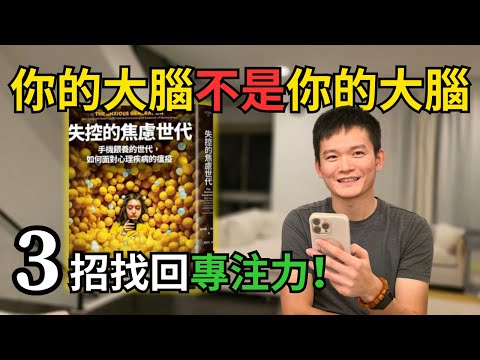失控的焦慮世代：社群媒體如何重塑你的大腦？| S2E4