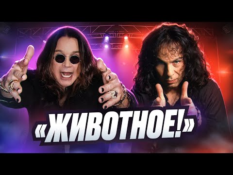 ЛЕГЕНДАРНАЯ ВРАЖДА: «Black Sabbath» I Оззи Осборн vs Dio. «Это другое!»