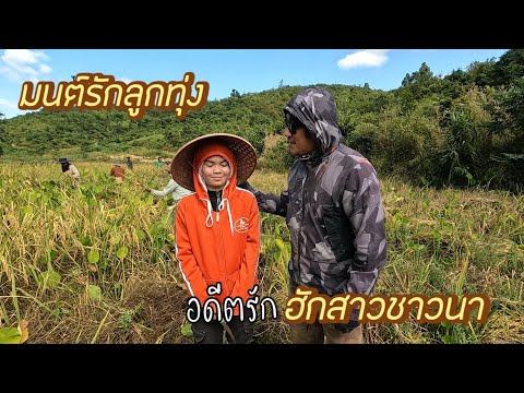 A country girl and a boy from Nakhon Pathom, Udon Thani, or Sakon Nakhon.