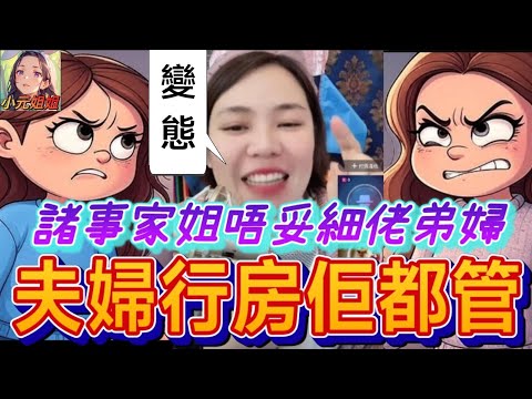 兒子咸濕人哋個女;諸事精🐷弟婦行房佢都管! #小元姐姐 #廣東話 #小元情感分享 6 24 NI AB