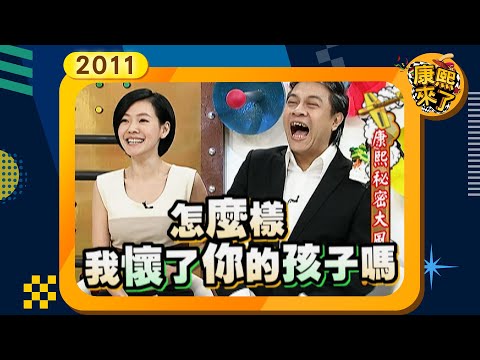 2011-04-13康熙來了完整版 康熙秘密大風吹