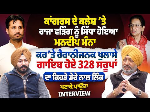 ਕਾਂਗਰਸ ਦੇ ਕਲੇਸ਼ ‘ਤੇ ਰਾਜਾ ਵੜਿੰਗ ਨੂੰ ਸਿੱਧਾ ਹੋਇਆ ਮਨਦੀਪ ਮੰਨਾ, ਕਰ’ਤੇ ਹੈਰਾਨੀਜਨਕ ਖੁਲਾਸੇ