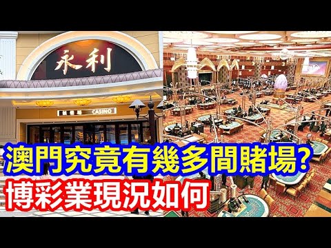 澳門究竟有幾多間賭場 ? 博彩業現況如何 ?