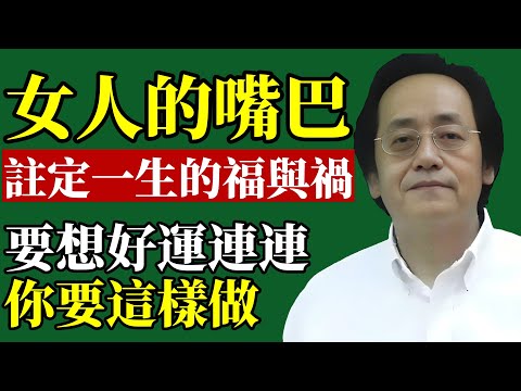 倪海廈：嘴巴，注定女人一生的福禍! 女人運，不看長相，只看嘴巴！#倪海廈 #面相 #財運 #旺夫 #風水 #改運 #口德 #易經 #中醫養生 #親子教育